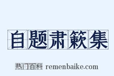 自题肃簌集是什么意思的图片